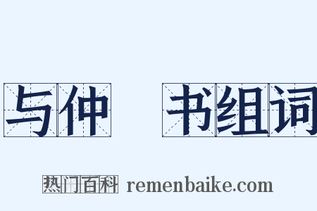 与仲玘书组词是什么意思的图片